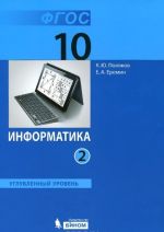 Informatika. 10 klass. Uglublennyj uroven. Uchebnik. V 2 chastjakh (komplekt iz 2 knig)