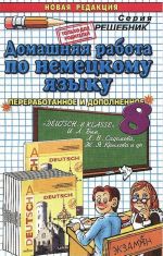 Nemetskij jazyk. 8 klass. Domashnjaja rabotak k uchebniku I. L. Bim, L. V. Sadomova, Zh. Ja. Krylova i dr.