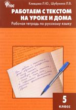 Russkij jazyk. Rabotaem s tekstom na uroke i doma. 5 klass. Rabochaja tetrad