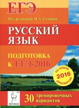 Russkij jazyk. Podgotovka k EGE-2016. 30 trenirovochnykh variantov po demoversii na 2016 god