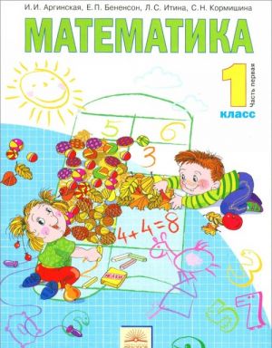 Matematika. 1 klass. Uchebnik. V 2 chastjakh. Chast 1