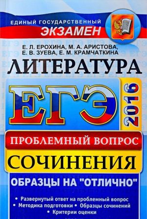 ЕГЭ. Литература. Сочинения. Проблемный вопрос