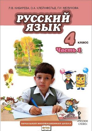 Russkij jazyk. 4 klass. Uchebnik. V 2 chastjakh. Chast 1