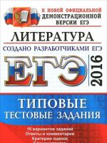 EGE-2016. Literatura. Tipovye testovye zadanija