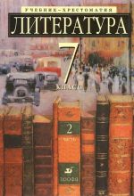 Literatura. 7 klass. Uchebnik-khrestomatija. V 2 chastjakh. Chast 2