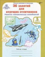 36 zanjatij dlja buduschikh otlichnikov. 5 klass. Rabochaja tetrad. V 2 chastjakh. Chast 2