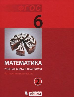 Matematika. 6 klass. Uchebnaja kniga i praktikum. V 2 chastjakh. Chast 2. Ratsionalnye chisla