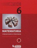 Matematika. 6 klass. Uchebnaja kniga i praktikum. V 2 chastjakh. Chast 2. Ratsionalnye chisla