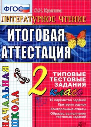 Литературное чтение. 2 класс. Итоговая аттестация. Типовые тестовые задания