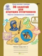 36 занятий для будущих отличников. 5 класс. Рабочая тертадь. В 2 частях. Часть 1
