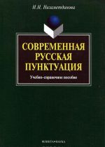 Sovremennaja russkaja punktuatsija