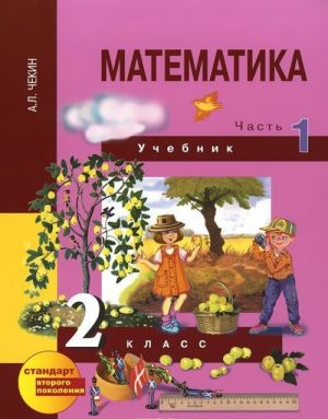 Matematika. 2 klass. Uchebnik. V 2 chastjakh. Chast 1