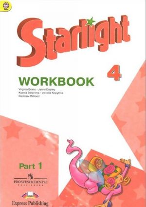 Starlight 4: Workbook: Part 1 / Anglijskij jazyk. 4 klass. Rabochaja tetrad. V 2 chastjakh. Chast 1 (+ naklejki)