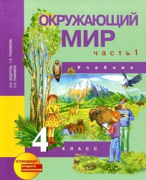 Окружающий мир. 4 класс. Учебник. В 2 частях. Часть 1