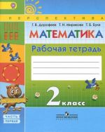 Математика. 2 класс. Рабочая тетрадь. В 2 частях. Часть 1