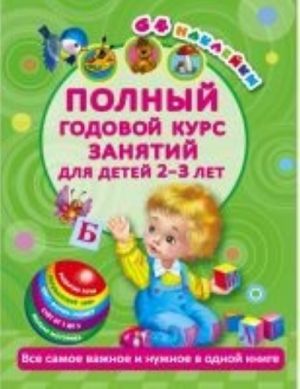 Полный годовой курс занятий для детей 2-3 лет