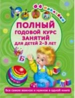 Полный годовой курс занятий для детей 2-3 лет