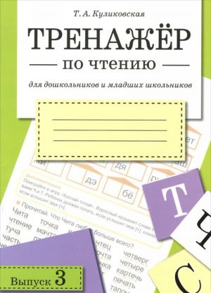 Тренажер по чтению. Выпуск 3