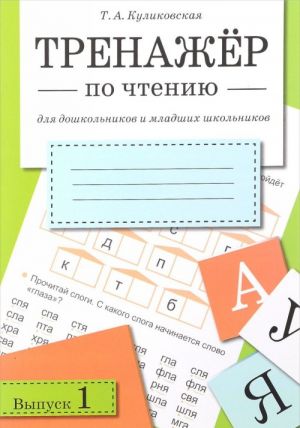 Тренажер по чтению для дошкольников и младших школьников. Выпуск 1