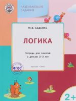 Логика. Развивающие задания. Тетрадь для занятий с детьми 2-3 лет