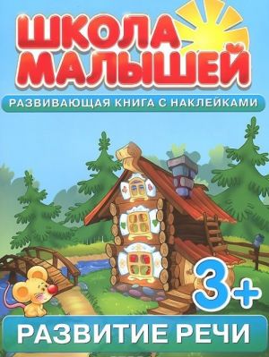 Развитие речи. Развивающая книга с наклейками