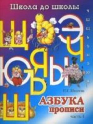 Азбука-прописи. В 4 частях. Часть 4