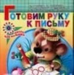 Готовим руку к письму. 4-5 лет