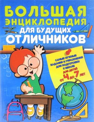 Большая энциклопедия для будущих отличников. Самые нужные задания и упражнения для подготовки к школе для детей от 4 до 7 лет