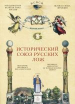 Исторический союз русских лож