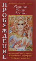 Zhenschina, Zhritsa, Boginja - Probuzhdenie. Kniga 1. Aktivizatsija Sveta Kosmicheskoj Zhenstvennosti v energotsentrakh Muladkhara i Svadchistana