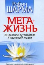 Мега-жизнь