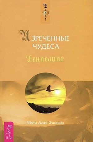 Тишина говорит. Изреченные Чудеса (комплект из 2 книг)