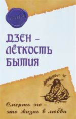 Дзэн - лeгкость бытия. Смерть эго - это жизнь в любви