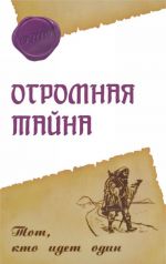 Огромная тайна. Тот, кто идет один