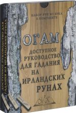 Ogam. Dostupnoe rukovodstvo dlja gadanija na irlandskikh runakh (nabor iz 20 run + kniga-rukovodstvo)