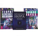 Уильям Арнтц, Бетси Чейс, Марк Висенте. Кроличья нора. Эрвин Ласло. Теория целостности Вселенной. Виталий и Татьяна Тихоплав. Начало начал (комплект из 3 книг)