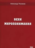 Вехи миропонимания