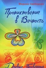 Проникновение в вечность. Дневник просветления