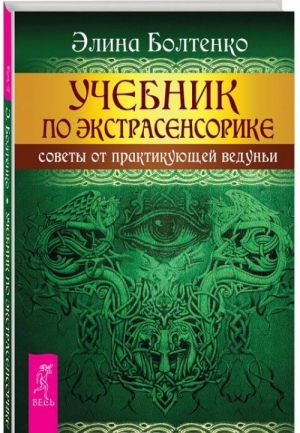 Учебник по экстрасенсорике. Советы от практикующей ведуньи