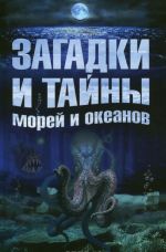 Загадки и тайны морей и океанов