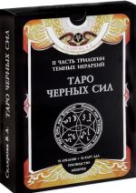 Таро Черных Сил (набор из 78 арканов и 36 карт + книга-руководство)