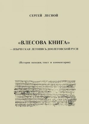 "Vlesova kniga" - jazycheskaja letopis doolegovskoj Rusi