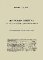 "Vlesova kniga" - jazycheskaja letopis doolegovskoj Rusi