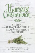 Учения и наставления моей бабушки Евдокии