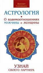 Астрология. О взаимоотношениях мужчины и женщины. Узнай своего партнера