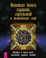 Bolshaja kniga gadanij. Goroskop sovmestimosti. Diagnostika dushi v goroskope (komplekt iz 3 knig)