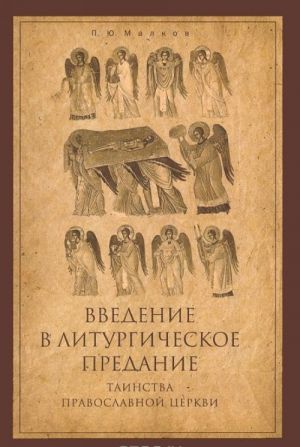 Введение в Литургическое Предание. Таинства Православной Церкви. Курс лекций