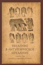 Vvedenie v Liturgicheskoe Predanie. Tainstva Pravoslavnoj Tserkvi. Kurs lektsij