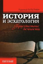 История и эсхатология. Присутствие вечности