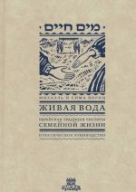 Живая вода. Еврейская традиция чистоты семейной жизни. Практическое руководство